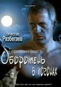 Оборотень в погонах