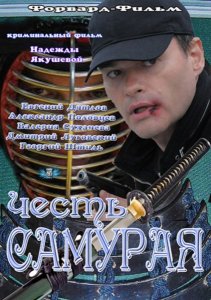 Честь самурая